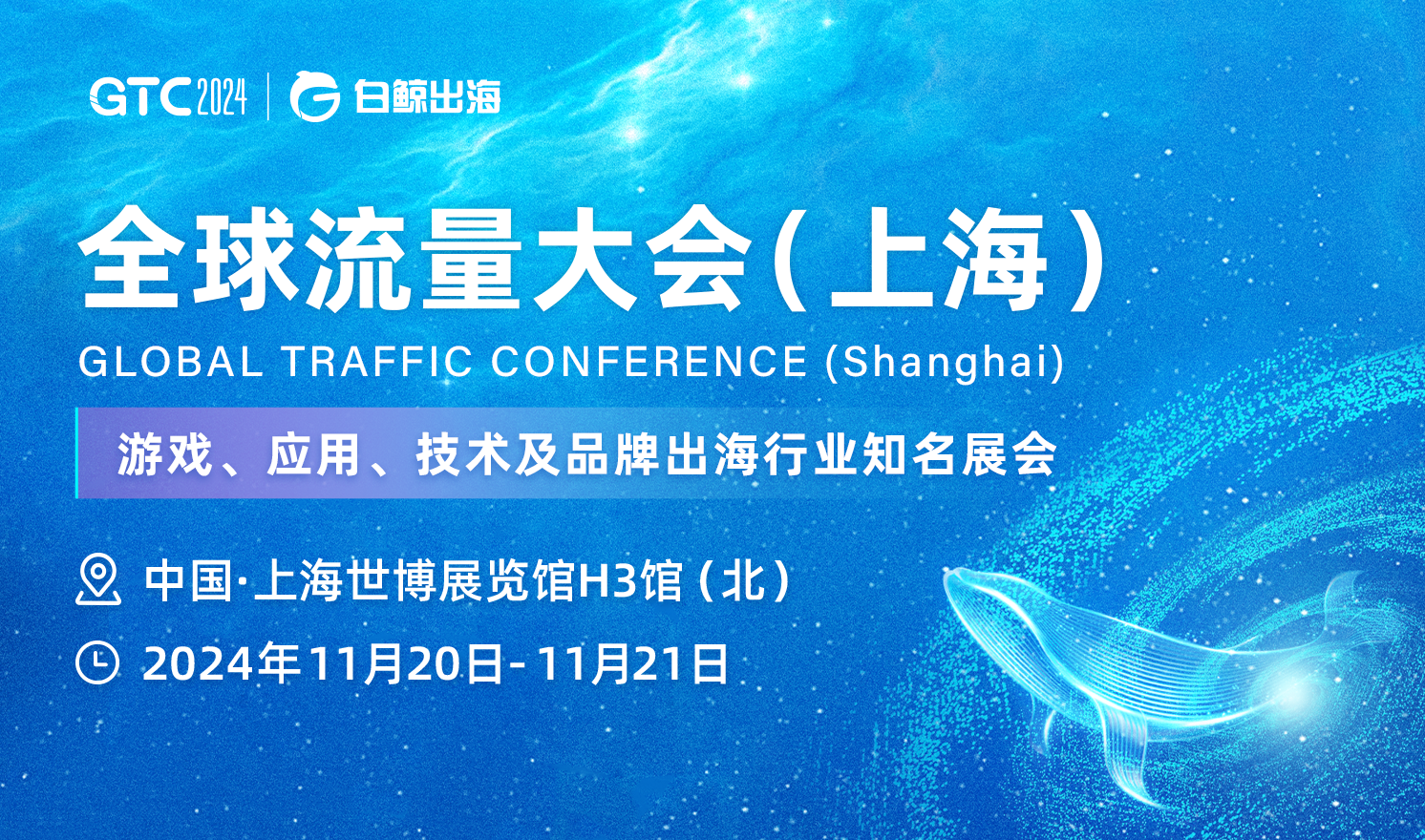 GTC2024 全球流量大会（上海）
