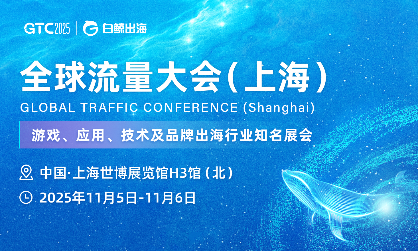 GTC2025 全球流量大会（上海）